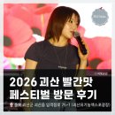 6 | <2026 괴산빨간맛 페스티벌> 방문후기 &amp; <경서>, <YB(윤도현 밴드) 메인무대 공연 촬영 후기