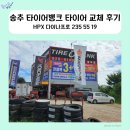 타이어프로 광주터미널점 | 송추 타이어뱅크 한국타이어 HPX 다이나프로 235 55 19 교체! 서울 근교(의정부·일산·송추) 최저가 후기