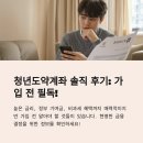 청년도약계좌 가입, 후회와 만족 사이 실제 경험담