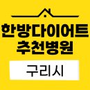 위강한의원 | 구리시 한방다이어트 병원 추천