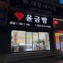 윤금방