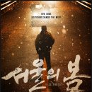 서울의 봄 | 영화 서울의 봄 솔직 후기 | 줄거리 결말 쿠키 유무, 황정민X정우성의 숨 막히는 12·12 군사반란 141분