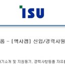 이수그룹 - [엑사켐] 신입/경력사원 모집 (~1/28 화) 이미지