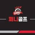 퍼니골프