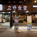 고반식당 연산점 이미지
