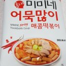 홍대 미미네 떡볶이~ 이미지