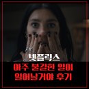 일(ILL) | 넷플릭스 신작 시리즈 추천 아주 불길한 일이 일어날거야 평점 후기