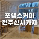 랩컴퍼니 | 포랩스커피컴퍼니 전주 신시가지 카페 추천(아기의자O) 내돈내산 솔직후기