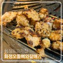 대주아파트경로당(화정2) | 화정동 고기집 오돌뼈가 맛있는 화정오돌뼈와갈매기
