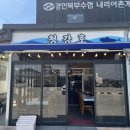 경인북부 수산업협동조합 | 강레오 추천 강화도 밴댕이 맛집 청강호 (구 청강횟집) 내돈내산 후기