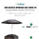 호봉 밀리터리 암막파라솔 텐트52인치 유비텐 이미지