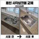수풍로R | 용인 사각싱크볼교체 한스850설치를 전문가가 강력추천하는 이유와 비용