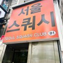 [다이어트 운동] 직장인을 위한 운동 추천 서울스쿼시 광화문점
