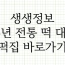 대가떡집 이미지