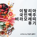 잔모레 | 이탈리아 국민맥주 비라모레띠 후기(Birra Moletti)