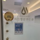 허인정산부인과 이미지