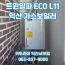 제일종합가스 | 익산 영등동 제일3차 귀뚜라미 트윈알파ECO L11 가스보일러 교체