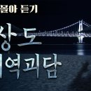 왓섭님 경상도지역괴담과 이상한 경험들과 VJ 특공대 폴란드전과 불경이야기 4편과 5편과 6편 이미지