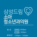 삼성드림소아청소년과의원 이미지