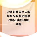 화정스크린골프 | 고양 화정 골프 시설 분석 도심형 연습장 선택과 훈련 계획 수립