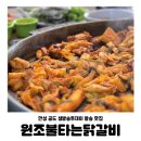 원조불타는닭갈비 - 평택시 | 원조불타는닭갈비