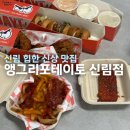 세븐일레븐 신림타임스트림점 | 신림 타임스트림 맛집 앵그리포테이토 신림점 포장 후기