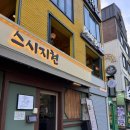 지현네튀김 | 연남동 스시지현ㅣ줄 서는 스시 맛집! 평일 웨이팅, 모둠초밥C, 새우튀김 솔직후기