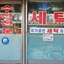 백광세탁소 이미지