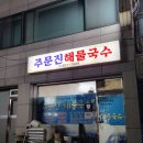 주문진해물국수