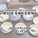 은상회 | 제 22회 국제차문화대전 (2025)