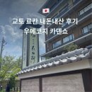 입고지교 | 교토 료칸 내돈내산 후기 우메코지 카덴쇼 모녀 여행 추천