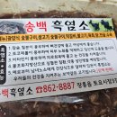 송백 흑염소 이미지