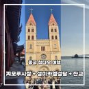 성당시장 앞2 | 칭다오 2일차 여행 코스 추천 찌모루시장 성미카엘성당 잔교 도보 여행 고덕지도 포함