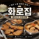 화로집 | 제주공항 근처 고깃집 무한리필 제주 화로 집 껍데기 후기