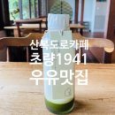망양로 | [카페] 부산 망양로 산복도로 카페 초량1941 내돈내산 후기, 적산가옥을 개조한 감성돋는 우유카페