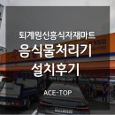 [업소용 야채청과파쇄기] 퇴계원 신흥식자재마트 설치 후기~!