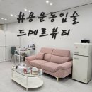 대전 용운동 입술 드메르뷰티 자연스럽게 빛나는 입술반영구
