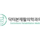 닥터본재활의학과의원 이미지