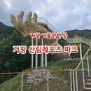 거창산림레포츠파크 | 1355.거창 산림레포츠 파크/거창 가볼만한곳/거창 여행