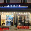 대삼박이 이미지
