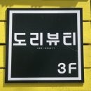 도리뷰티