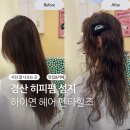 하이연 헤어 | 경산미용실추천 숱없는 머리도 풍성하게 살려주는 히피펌 성지 하이연헤어