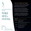 박재홍 피아노 리사이틀 이미지