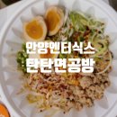 탄탄면공방엔터식스 | [안양] 엔터식스 맛집 '탄탄면공방' (feat. 배달 후기)