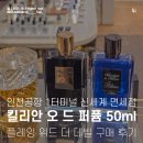 (주)위드공감 | 인천공항 1터미널 킬리안 향수 플레잉 위드 더 데빌 신세계 면세점 구매 후기