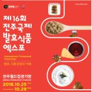 제16회 전주국제발효식품엑스포(IFFE 2018) 이미지