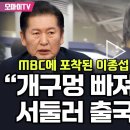 [오마이tv] MBC에 포착된 이종섭 도피 행각! 정청래 "개구멍 빠져나가듯 서둘러 출국(2024.03.11) 이미지