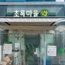 초록마을 옥정신도시점