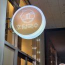 호담국수 이미지