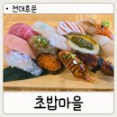전대초교 | 광주 전대초밥마을 방문기 오마카세 스페셜과 프리미엄 솔직후기